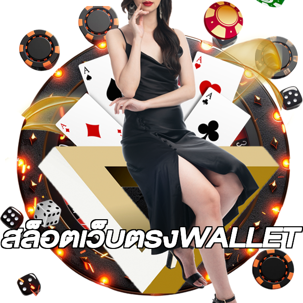สล็อตเว็บตรงWALLET