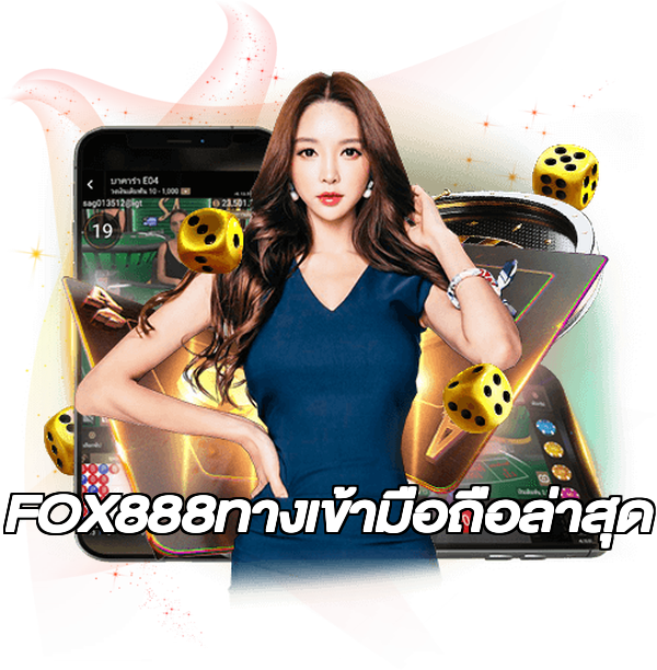 FOX888ทางเข้ามือถือล่าสุด