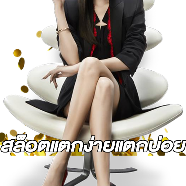 สล็อตแตกง่ายแตกบ่อย