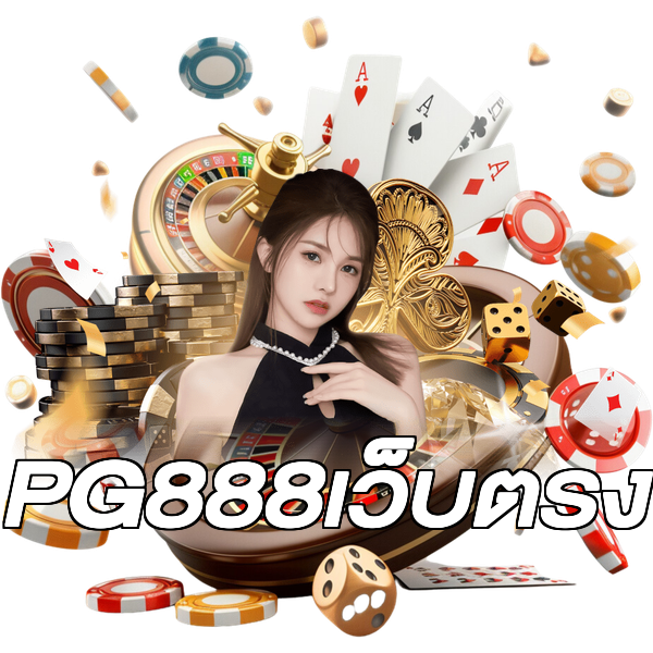 PG888เว็บตรง