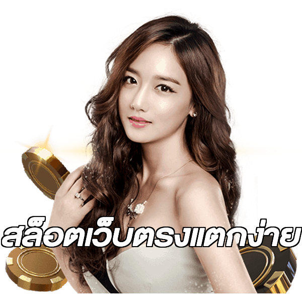 สล็อตเว็บตรงแตกง่าย