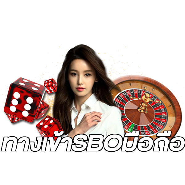 ทางเข้าSBOมือถือ