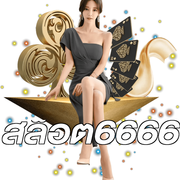 สล็อต6666