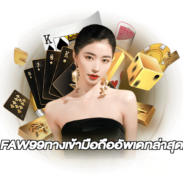 FAW99ทางเข้ามือถืออัพเดทล่าสุด