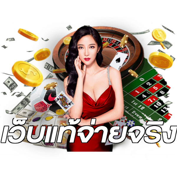 เว็บแท้จ่ายจริง