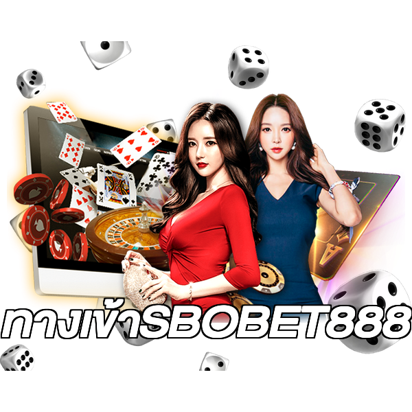 ทางเข้าSBOBET888
