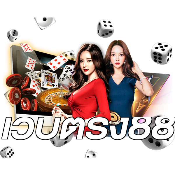 เว็บตรง88