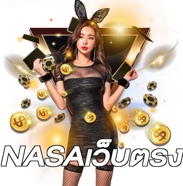 NASAเว็บตรง