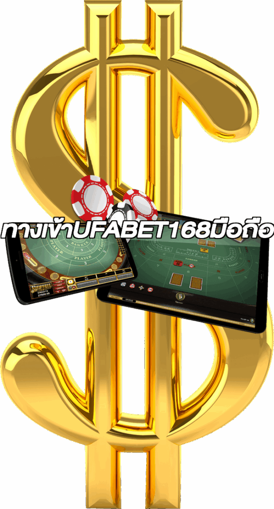 ทางเข้าUFABET168มือถือ