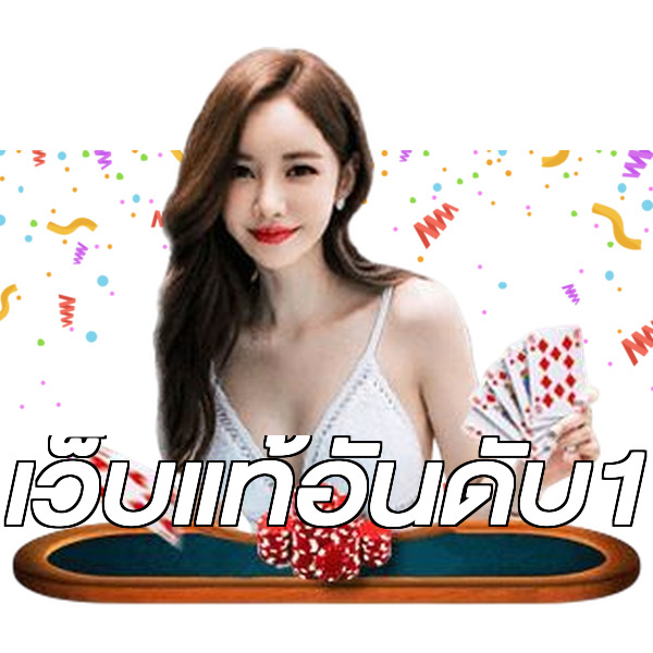 เว็บแท้อันดับ1