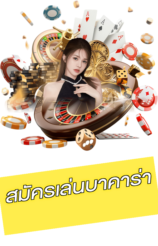 สมัครเล่นบาคาร่า