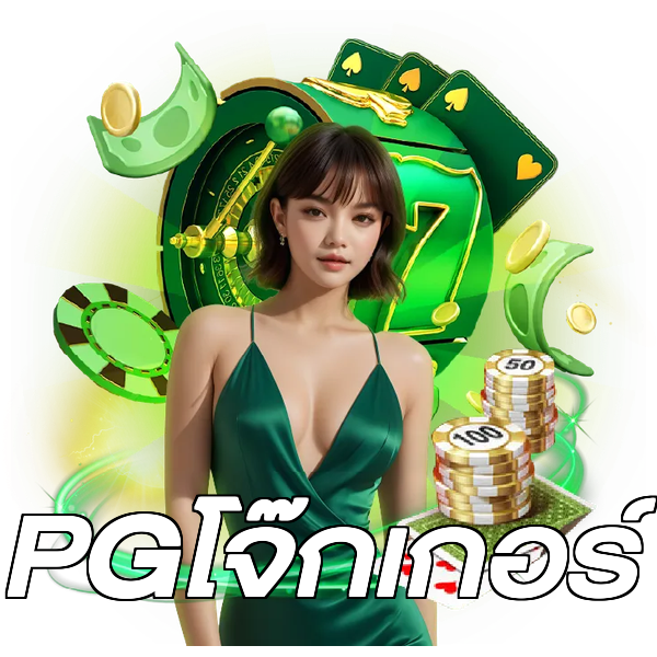 PGโจ๊กเกอร์