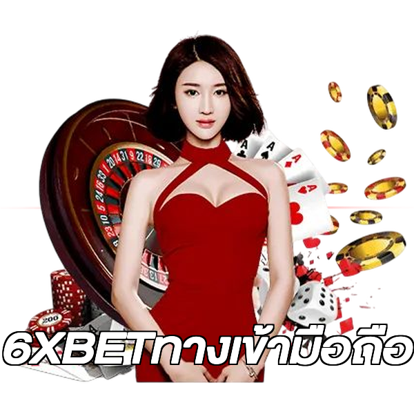 6XBETทางเข้ามือถือ