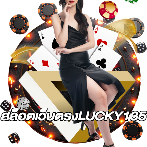 สล็อตเว็บตรงLUCKY135