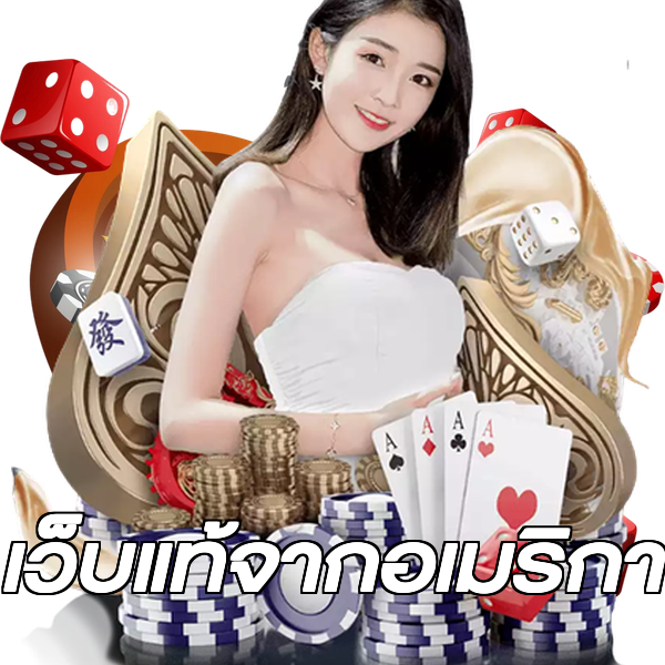 เว็บแท้จากอเมริกา