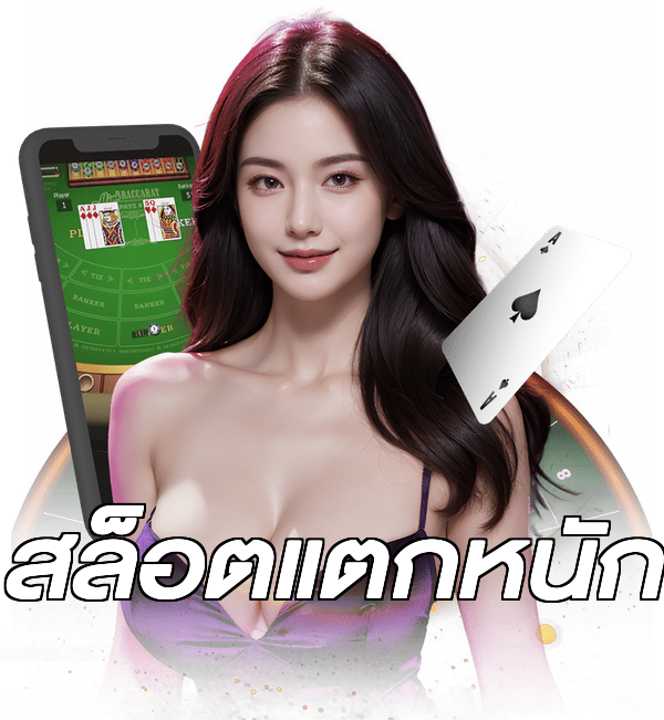 สล็อตแตกหนัก